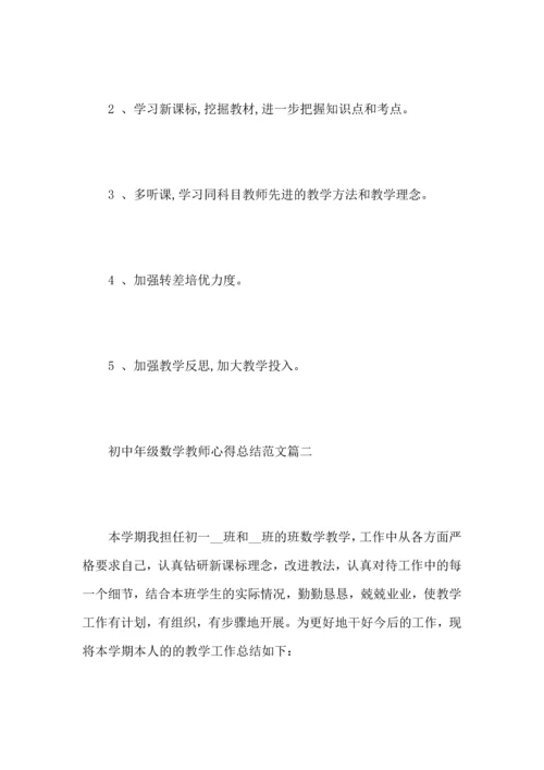 初中年级数学教师心得总结范文5篇.docx