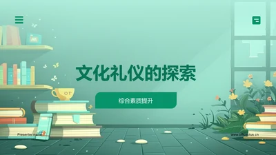 文化礼仪的探索