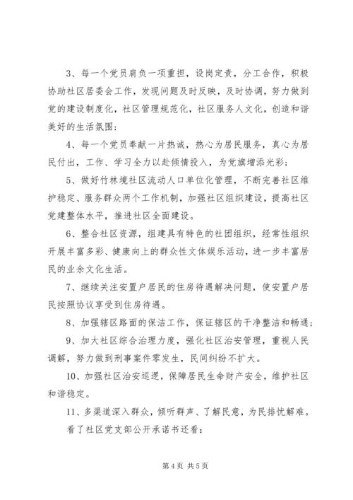 社区党支部公开承诺书 (5).docx
