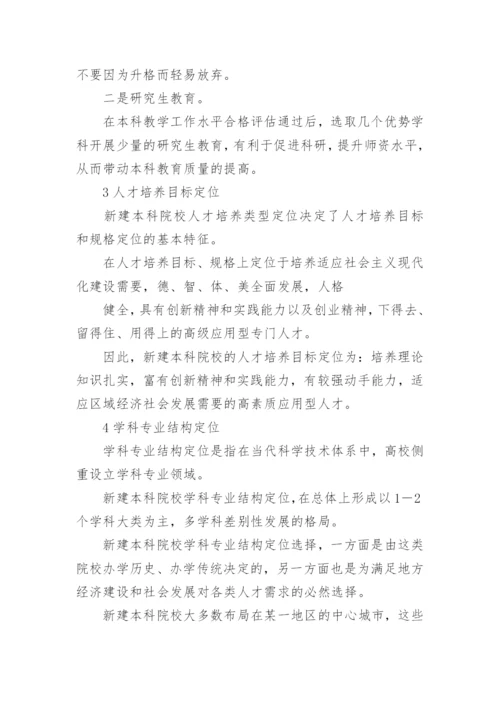 新建本科院校发展定位问题论文.docx