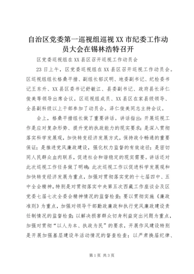 自治区党委第一巡视组巡视XX市纪委工作动员大会在锡林浩特召开 (2).docx