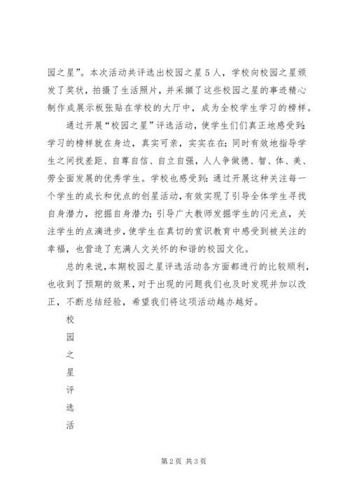 学校“创五星”实践活动情况汇报(20XX年.docx