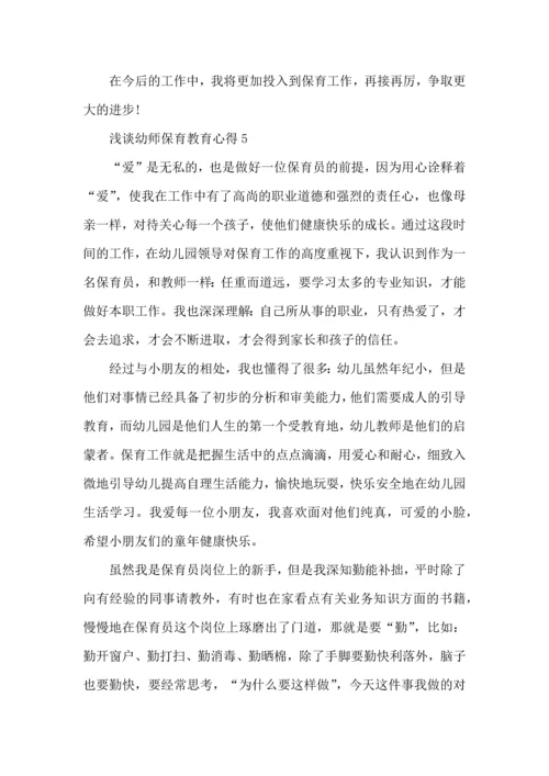 浅谈幼师保育教育心得五篇.docx