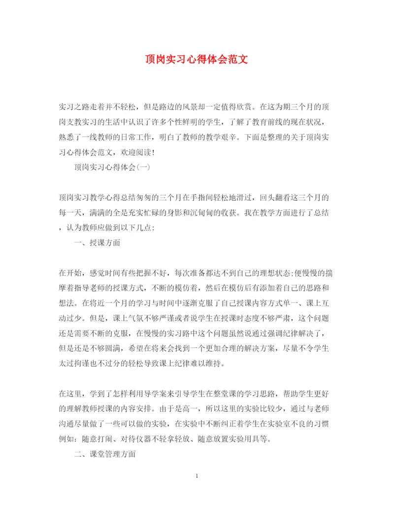 精编顶岗实习心得体会范文3.docx