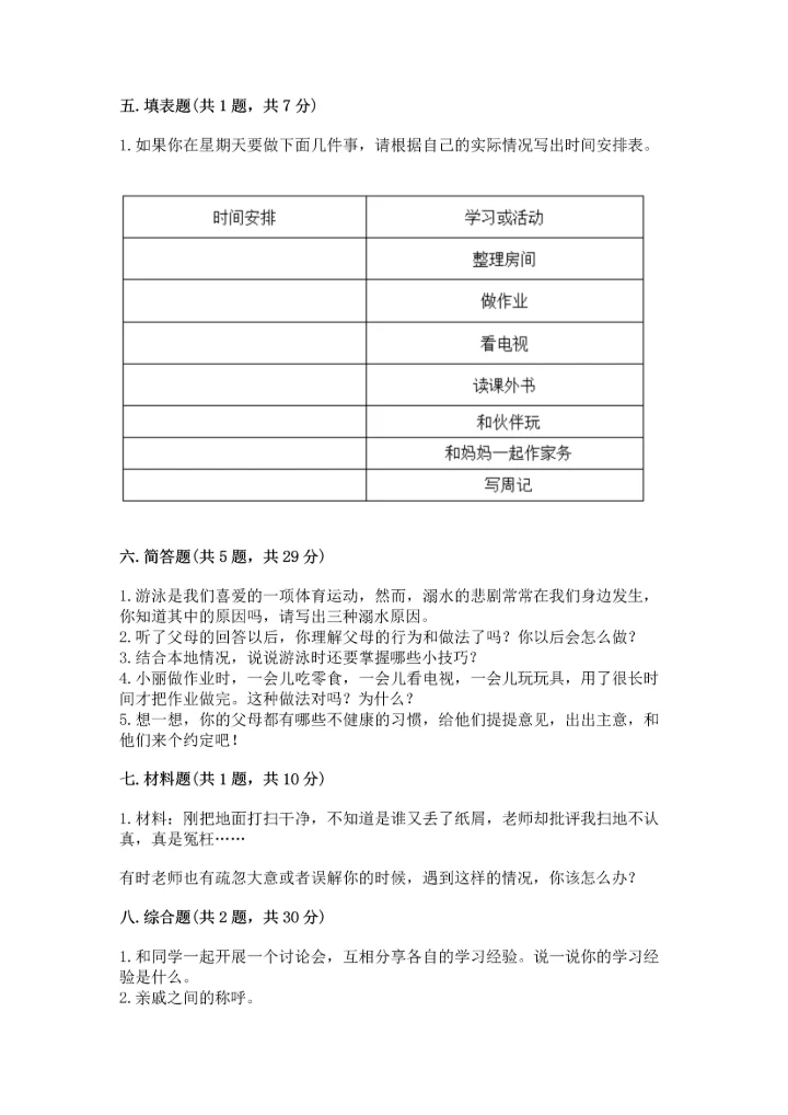 部编版三年级上册道德与法治期末测试卷【历年真题】.docx
