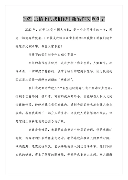 2022疫情下的我们初中随笔作文600字