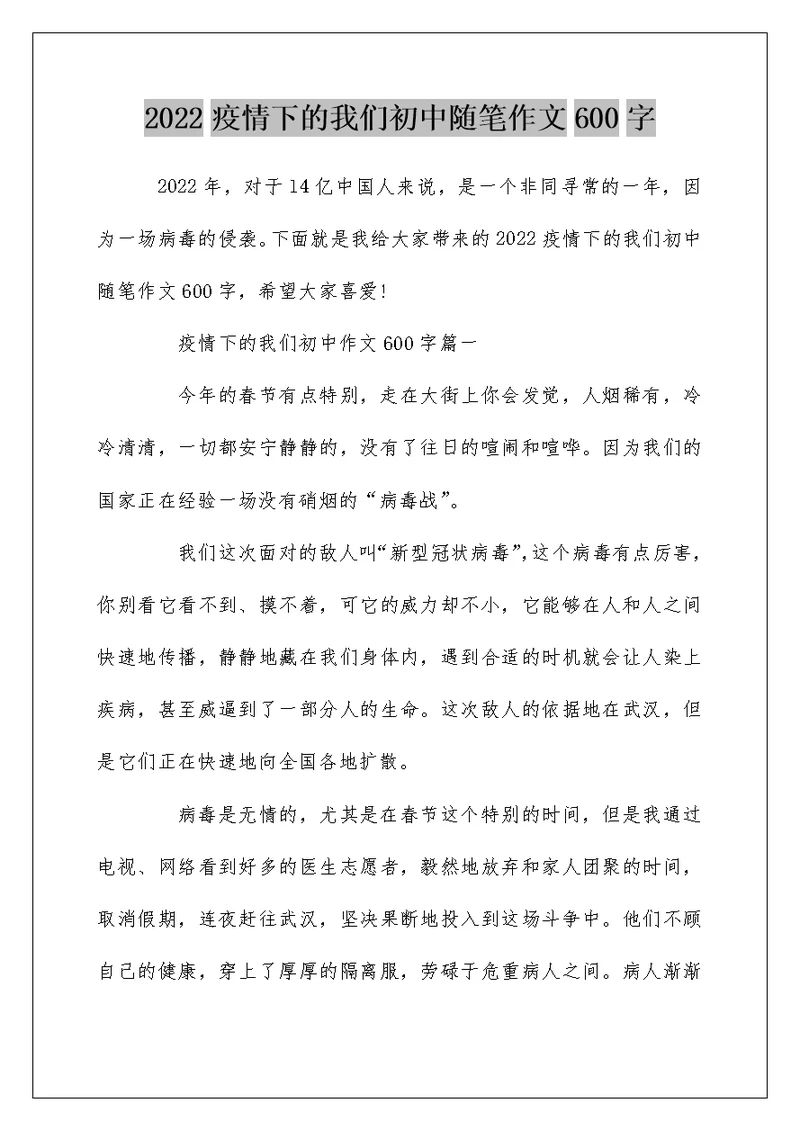 2022疫情下的我们初中随笔作文600字