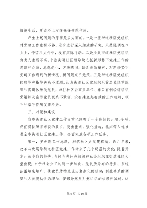 市街道社区党建工作情况、存在问题及建议.docx