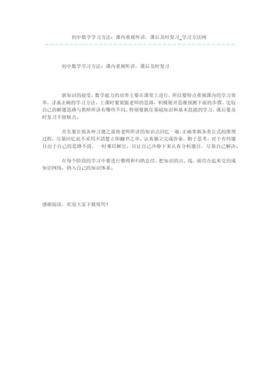 初中数学学习方法：课内重视听讲-课后及时复习.docx