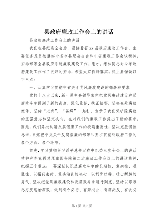 县政府廉政工作会上的讲话 (2).docx