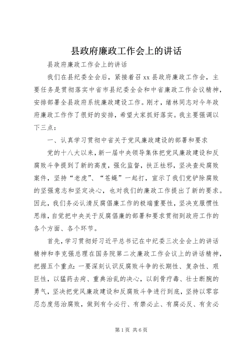 县政府廉政工作会上的讲话 (2).docx