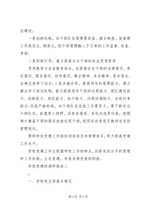 学校党建的调研报告.docx