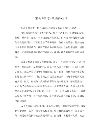 《格列佛游记》读后感900字