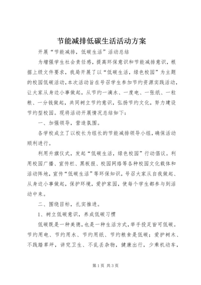 节能减排低碳生活活动方案 (4).docx