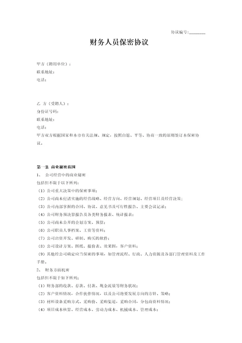 保密协议
