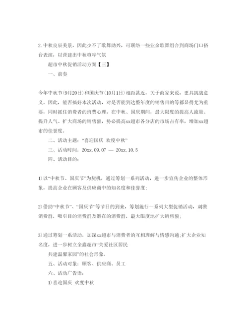 精编超市中秋促销活动方案5篇.docx