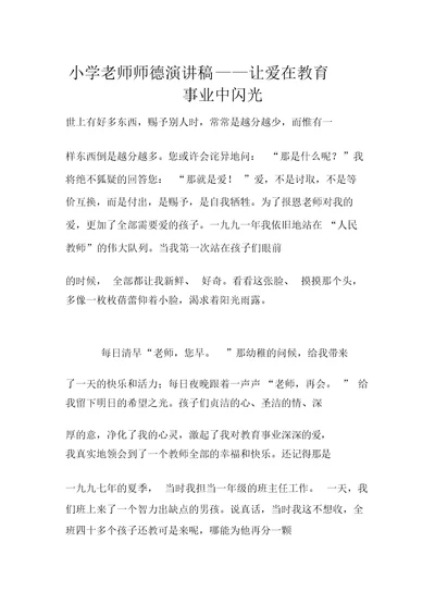 小学老师师德演讲稿——让爱在教育事业中闪光