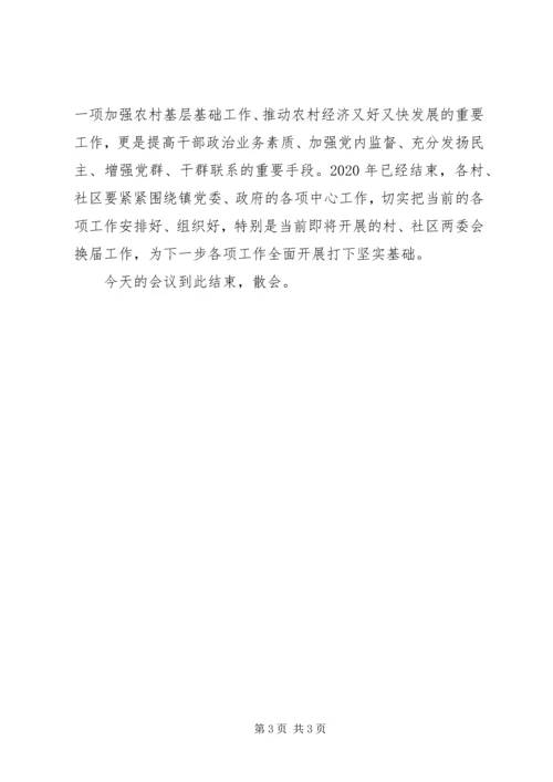 乡镇某年度村级党组织“双述双评”大会主持词.docx
