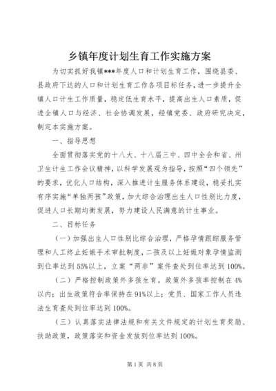 乡镇年度计划生育工作实施方案.docx