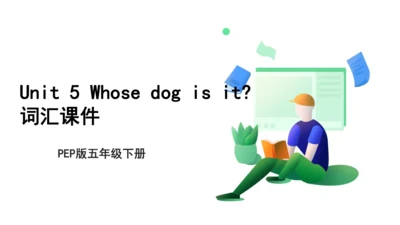 Unit 5 Whose dog is it? 词汇课件（共32张PPT）