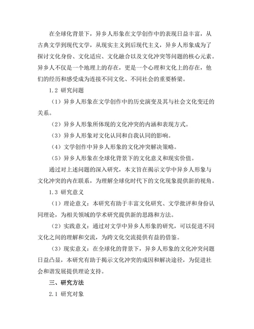 文学中的异乡人形象与文化冲突