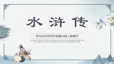 水浒传通用PPT模板