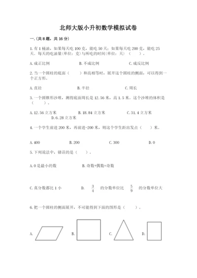 北师大版小升初数学模拟试卷加精品答案.docx