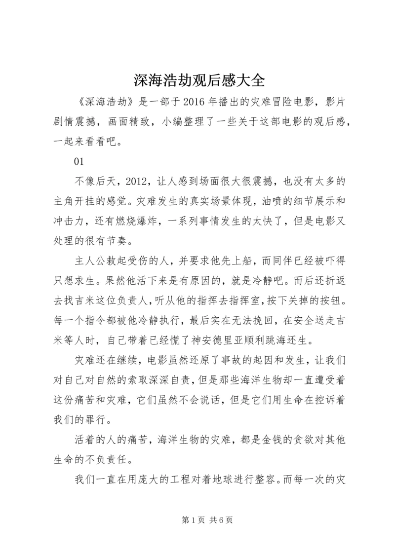 深海浩劫观后感大全.docx