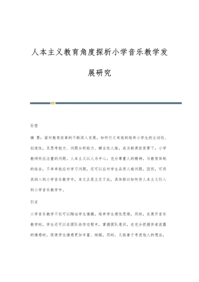 人本主义教育角度探析小学音乐教学发展研究.docx