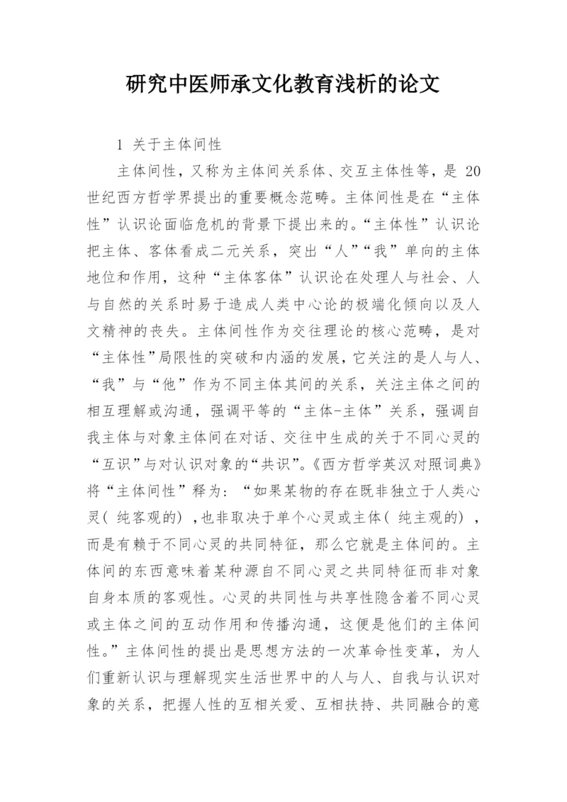 研究中医师承文化教育浅析的论文.docx