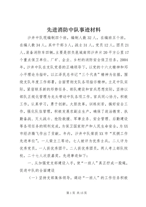 先进消防中队事迹材料.docx