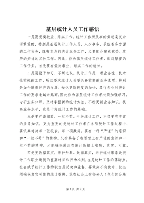 基层统计人员工作感悟 (8).docx