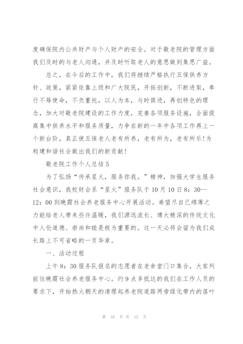 敬老院工作个人总结5篇.docx