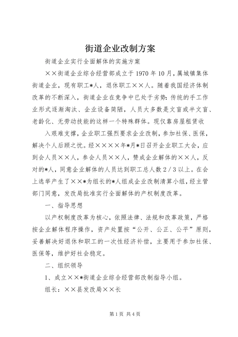 街道企业改制方案 (2).docx