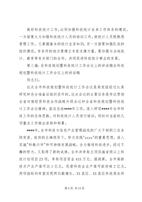 在科技统计工作会议上的讲话稿.docx