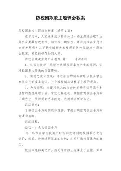 防校园欺凌主题班会教案.docx