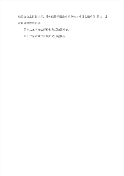 大学零星维修及应急抢修管理办法