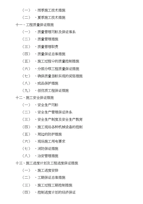 拖拉机厂东舍整治工程施工方案