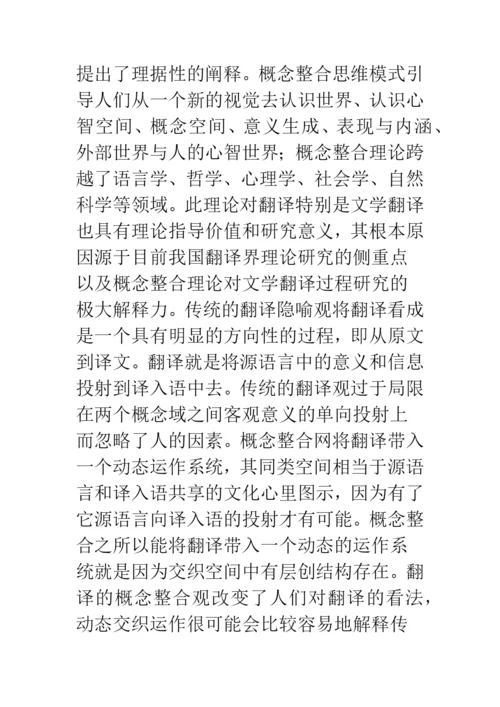 概念整合理论文学翻译认知.docx