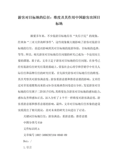 2021年游客对目标地的信任：维度及其作用中国游客出国目标地