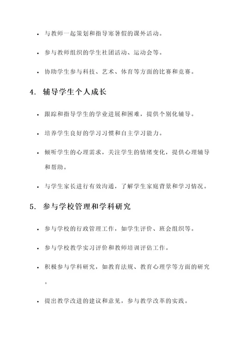 小学教育跟岗实习工作内容