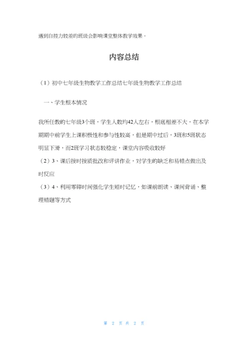初中七年级生物教学工作总结七年级生物教学工作总结.docx