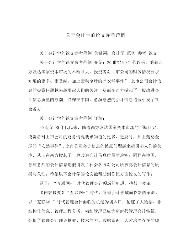 关于会计学的论文参考范例