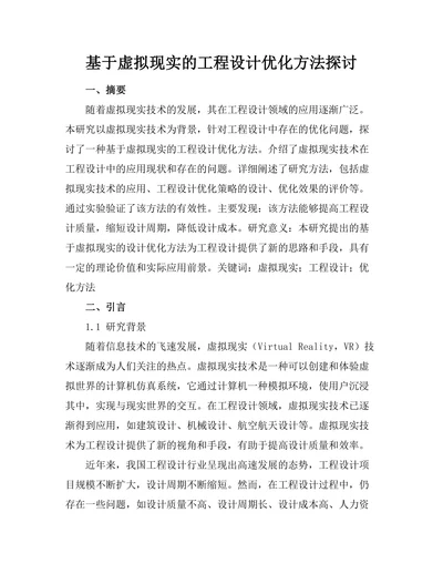 基于虚拟现实的工程设计优化方法探讨