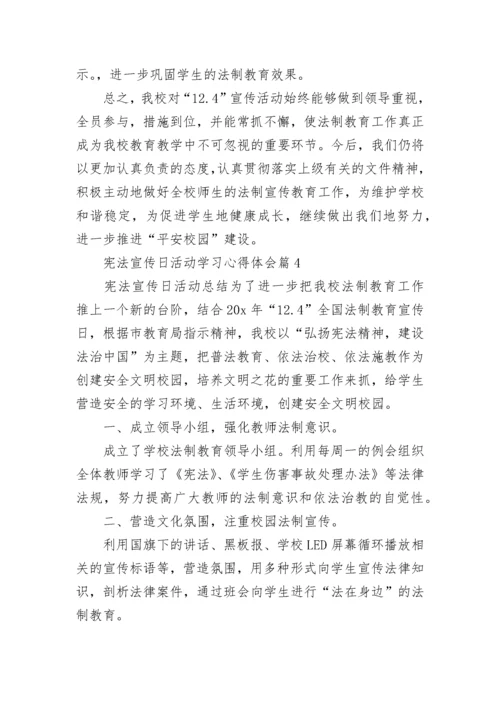 宪法宣传日活动学习心得体会（十篇）.docx