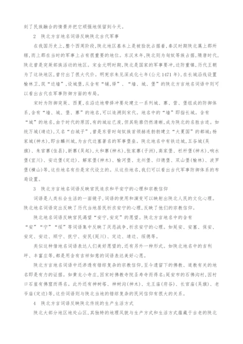 试论陕北方言地名词语的区域特征和文化内涵.docx