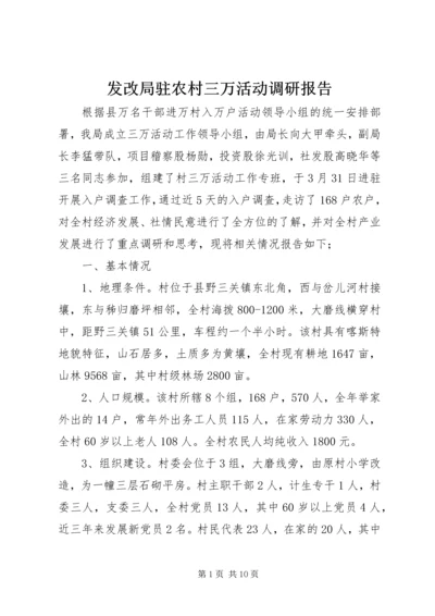 发改局驻农村三万活动调研报告.docx