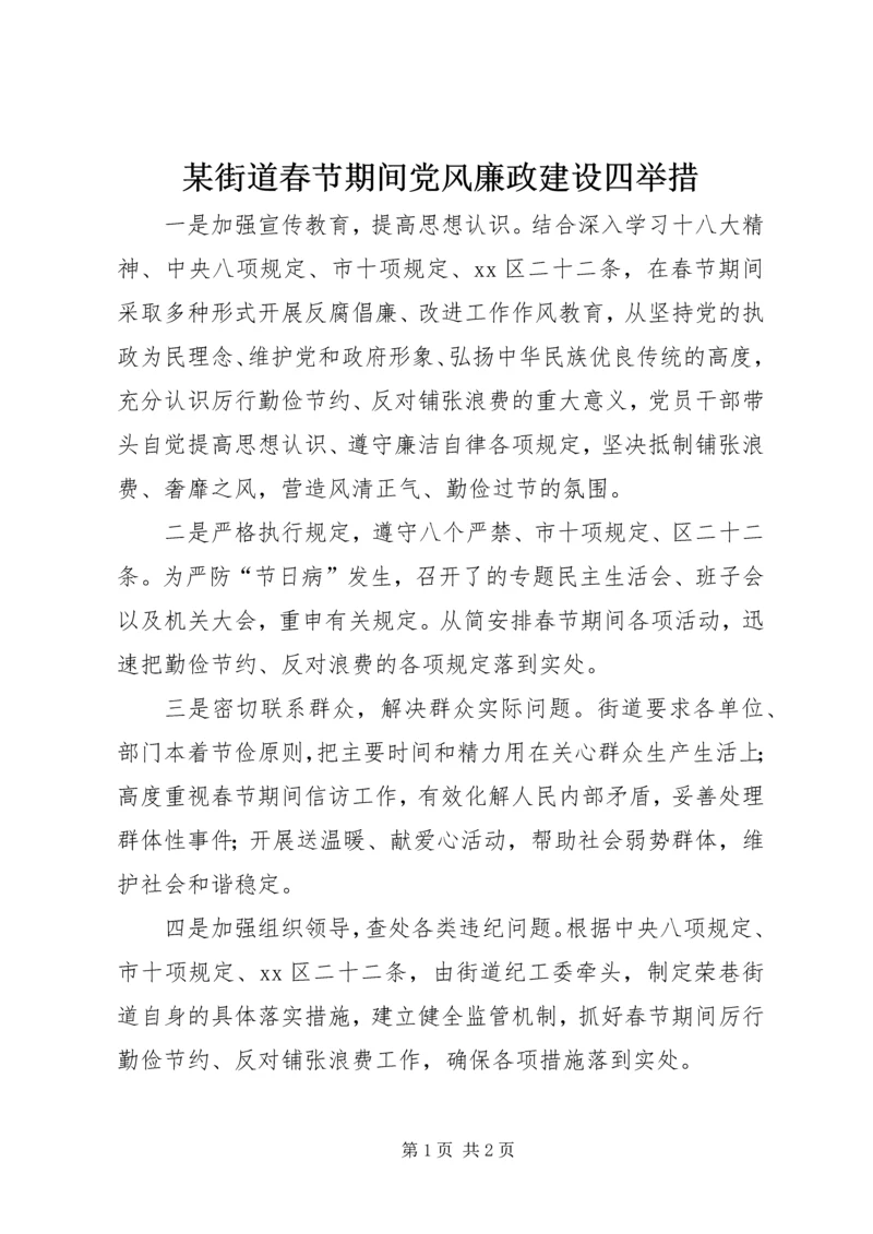 某街道春节期间党风廉政建设四举措.docx