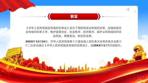 红色党建风反有组织犯罪法党课PPT模板