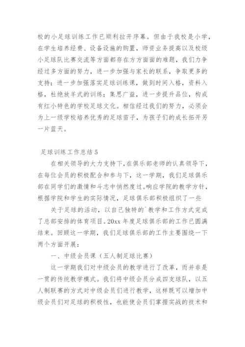 足球训练工作总结_2.docx